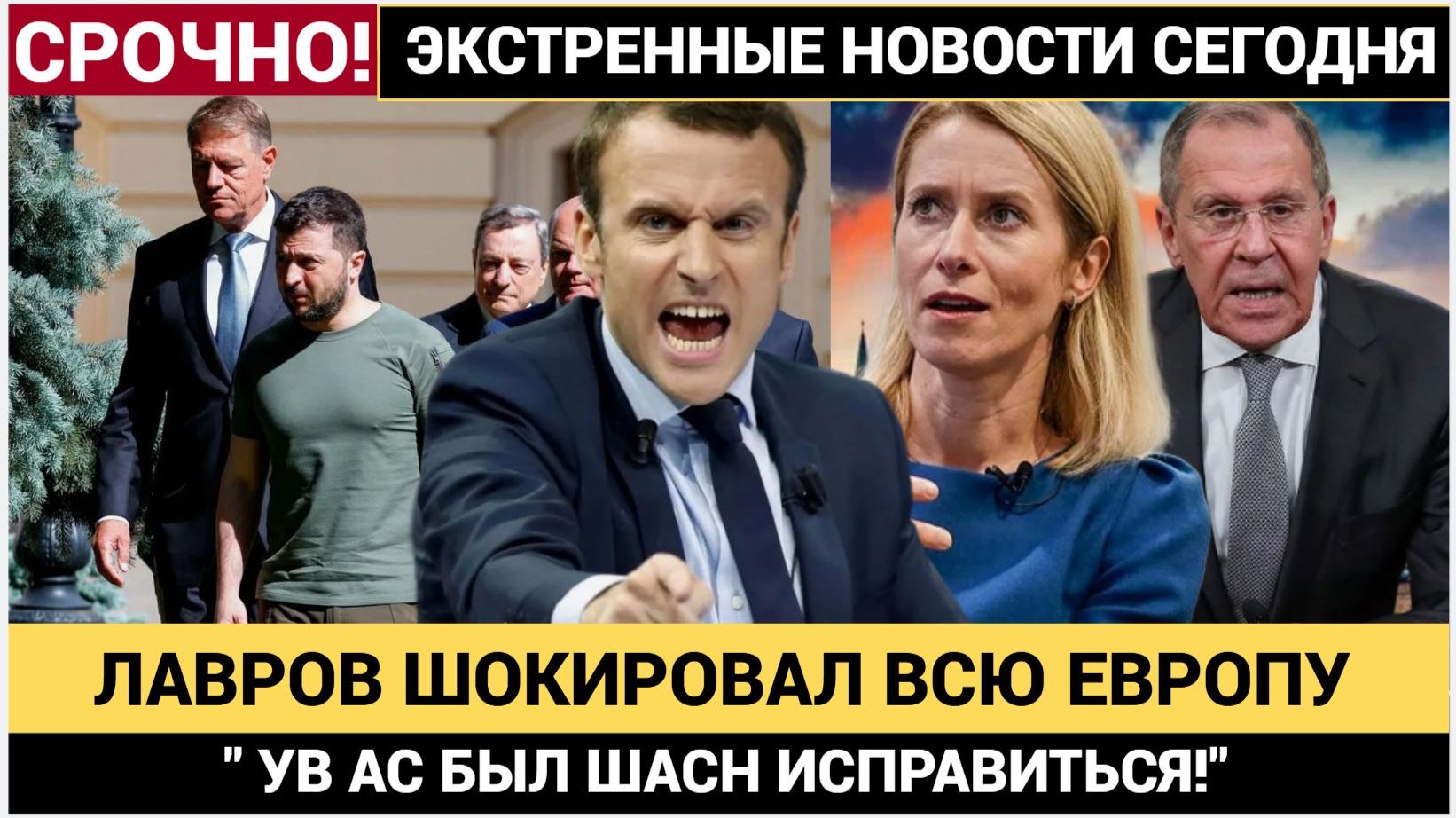 У ва сбыли все шансы! Лавров Шокировал Европу Новым Заявлением смотреть онлайн
