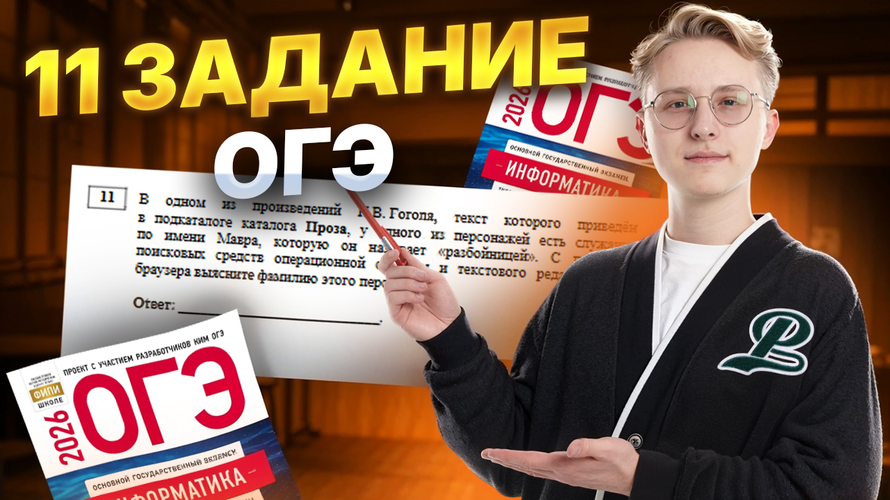 Разбор 11 задания ОГЭ по информатике | Умскул