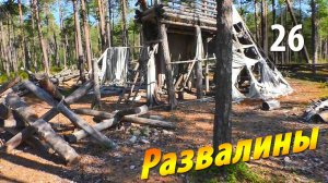 #26 Развалины деревянной крепости  | Чупинская кругосветка 2025