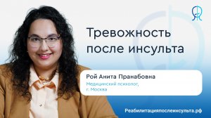 Тревожность после инсульта | Реабилитация после инсульта