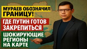 Путин не уйдёт отсюда — Мураев показал всё по карте! #Мураев