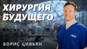 Хирургия будущего. Борис Цивьян