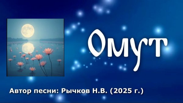 Песня "Омут" Автор: Рычков Н.В.
