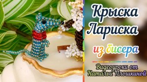 Крыса из бисера / крыска Лариска из бисера / Плетение из бисера / Как плести из бисера /