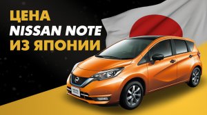 Цена Nissan Note из Японии расчет стоимости Ниссан Ноут из Японии