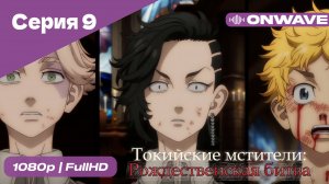 Токийские мстители - 2 сезон 9 Серия  [OnWave]