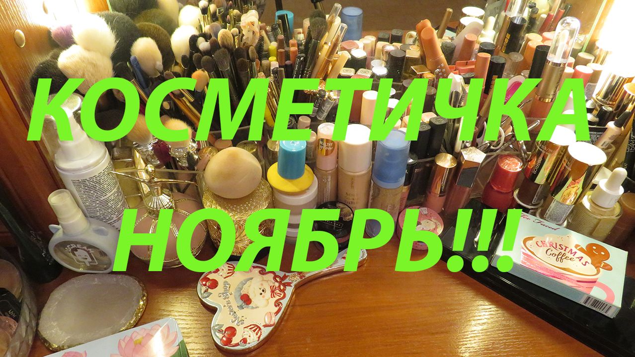 КОСМЕТИЧКА НОЯБРЯ / ЧЕМ СЕЙЧАС ПОЛЬЗУЮСЬ!!!