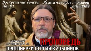 Проповедь о.Сергия Кульпинова «Не бойся, только веруй» (от Марка 5:21-43).