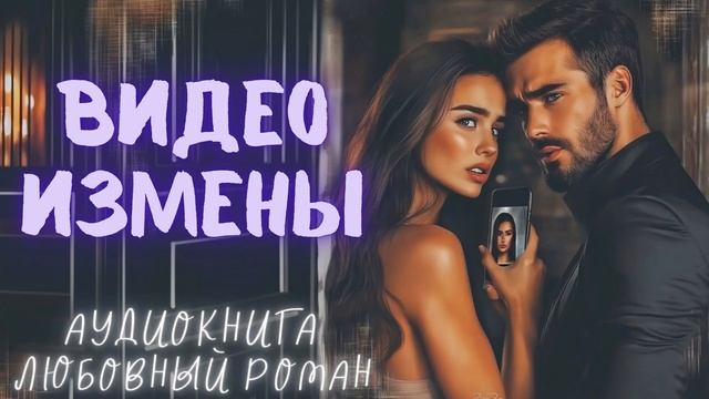 ВИДЕО ИЗМЕНЫ: СЛУШАТЬ АУДИОКНИГА ЛЮБОВНЫЙ РОМАН смотреть онлайн