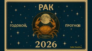 РАК - ОБЩИЙ АСТРОЛОГИЧЕСКИЙ ПРОГНОЗ НА 2026 г.