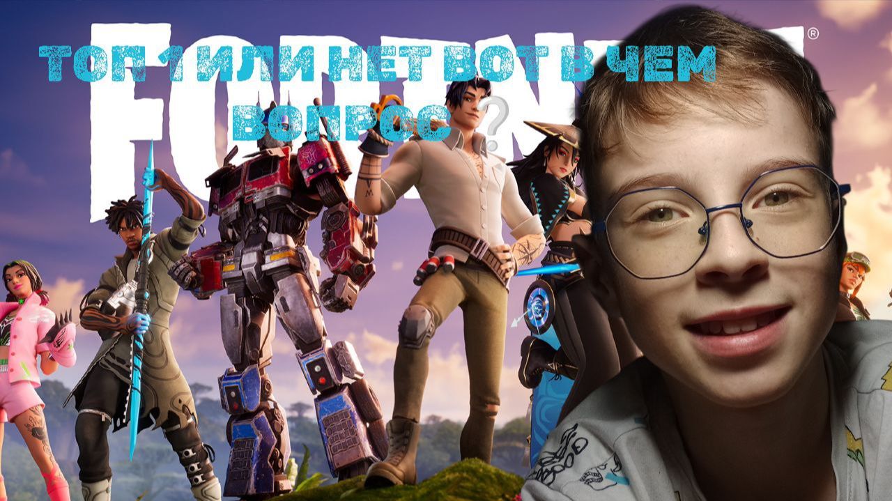 ЗАЙМУ ЛИ Я ТОП 1 В FORTNITE?