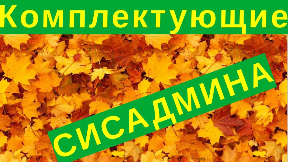 9. Комплектующие