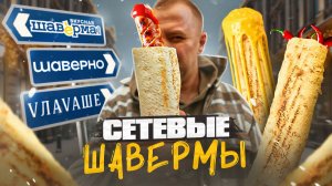 РАЗБОР СЕТЕВЫХ ШАВЕРМ | VЛАVАШЕ | ШАВЕРНО | ВКУСНАЯ ШАВЕРМА (1/3)
