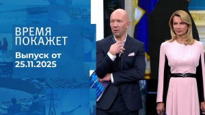 Время покажет. Часть 2. Выпуск от 25.11.2025