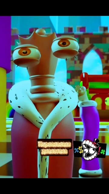 Королевская Дискотека смотреть онлайн