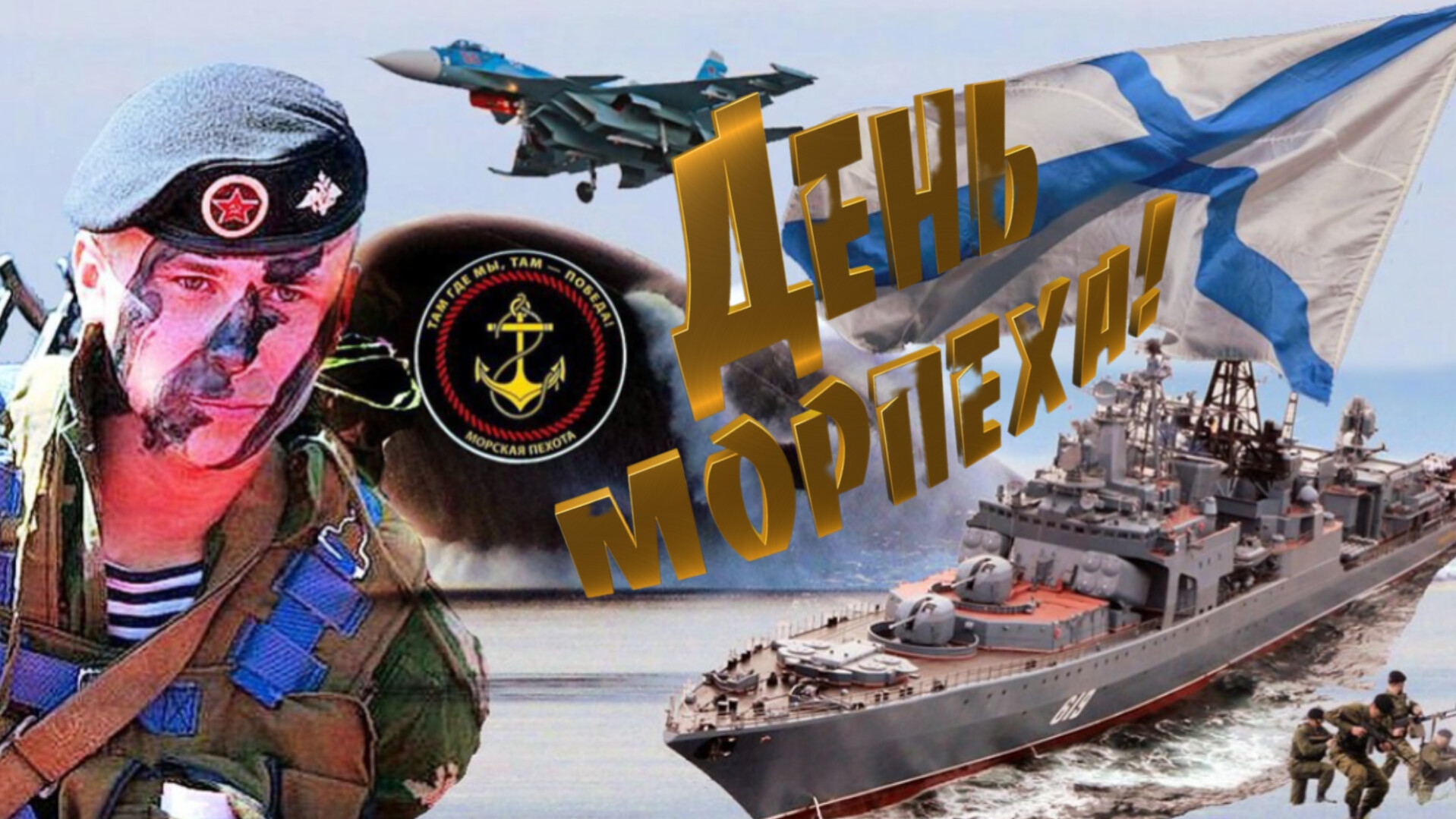 27 НОЯБРЯ С ДНЁМ МОРСКОЙ ПЕХОТЫ МУЗЫКАЛЬНОЕ ПОЗДРАВЛЕНИЕ смотреть онлайн