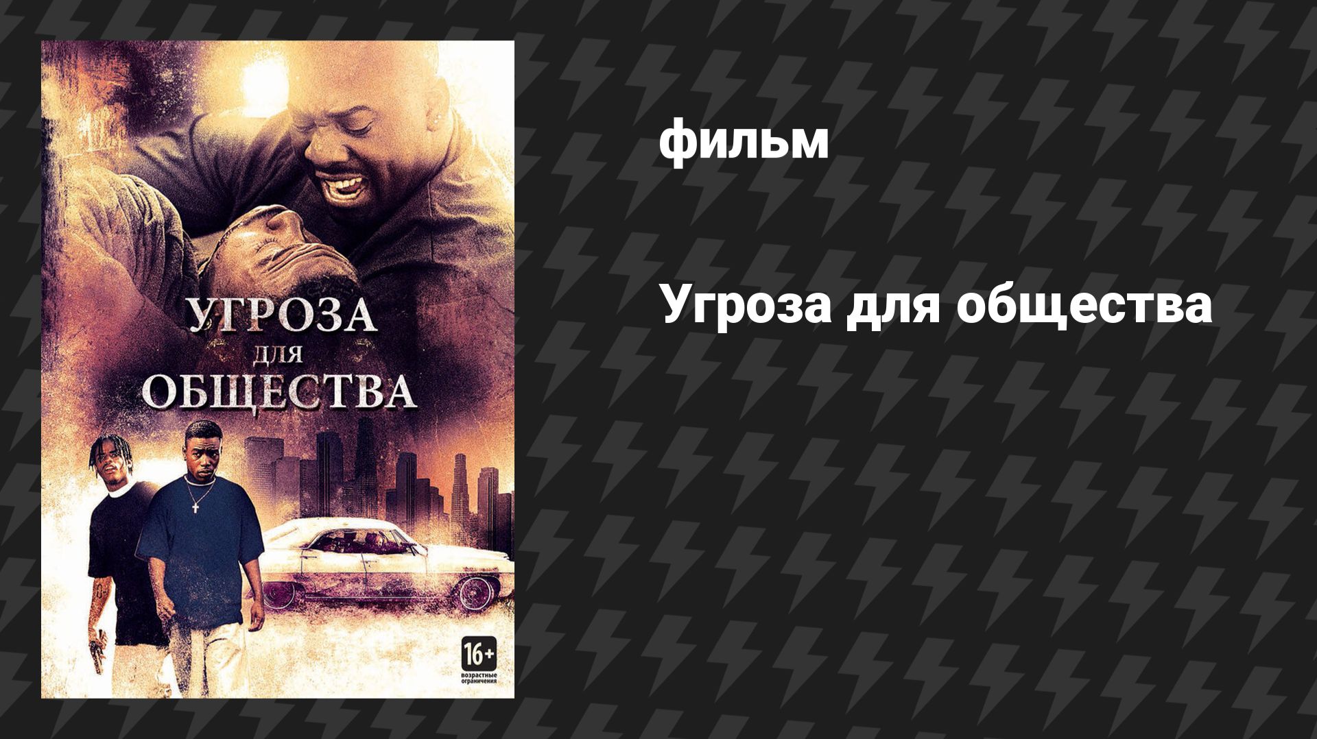 Угроза для общества (фильм, 1993)
