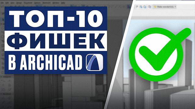 ТОП-10 фишек ArchiCAD | Полный разбор для новичков смотреть онлайн