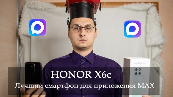 HONOR X6c - Лучший бюджетный смартфон до 100 долларов. Лучший смартфон для мессенджера MAX. Обзор