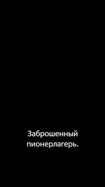 Заброшеный пионерлагерь. смотреть онлайн
