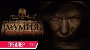 💀🏺 Мумия. Возрождение зла: Новый фильм ужасов о древнем проклятии!