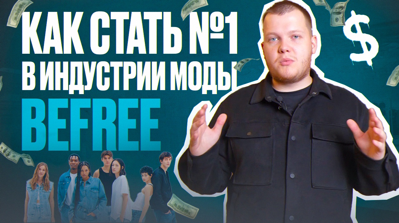 BeFree: Как Сделать Миллиарды На Одежде