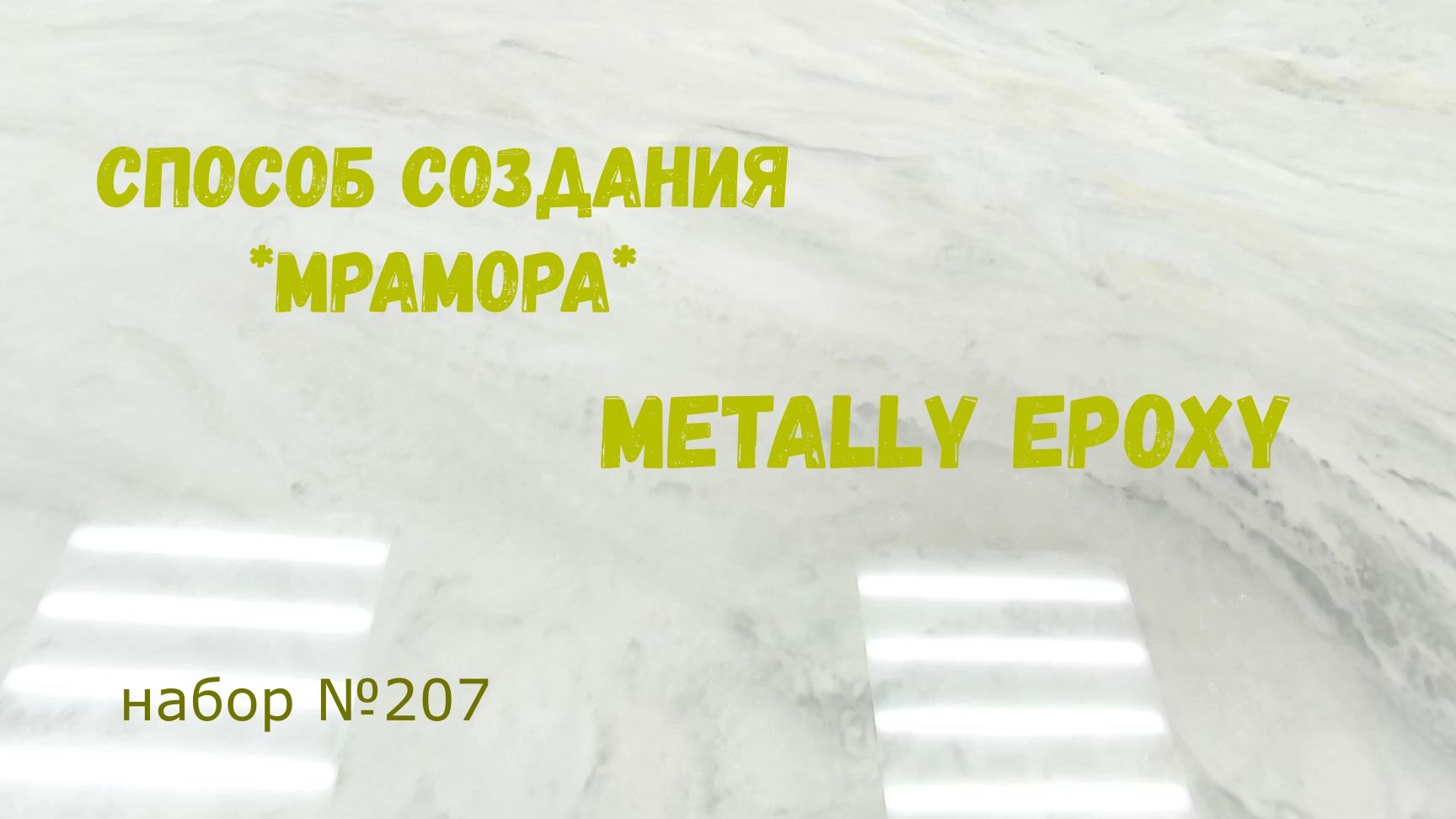 Набор 207. Создаём мрамор из эпоксидной смолы. Как заливать торцы.