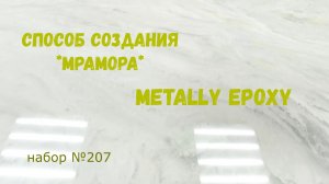 Набор #207. Создаём мрамор из эпоксидной смолы. Как заливать торцы.