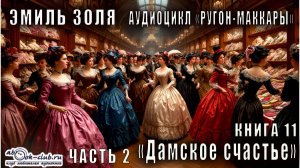 Эмиль Золя "Ругон-Маккары" книга 11 "Дамское счастье" часть 2