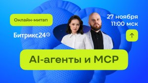 AI-агенты и MCP: как разгрузить команду и ускорить бизнес. Онлайн-митап 27.11.25