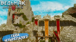 ГАНЗА ЧЕТЫРЁХПАЛОГО ➤ Ведьмак 3 Дикая Охота #99