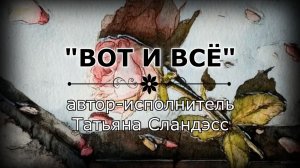 Татьяна Сландэсс - ВОТ И ВСЁ | авторская песня в исполнении автора  | шансон