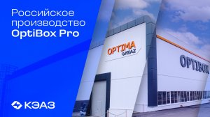 Российское производство OptiBox Pro