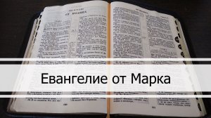Евангелие от Марка