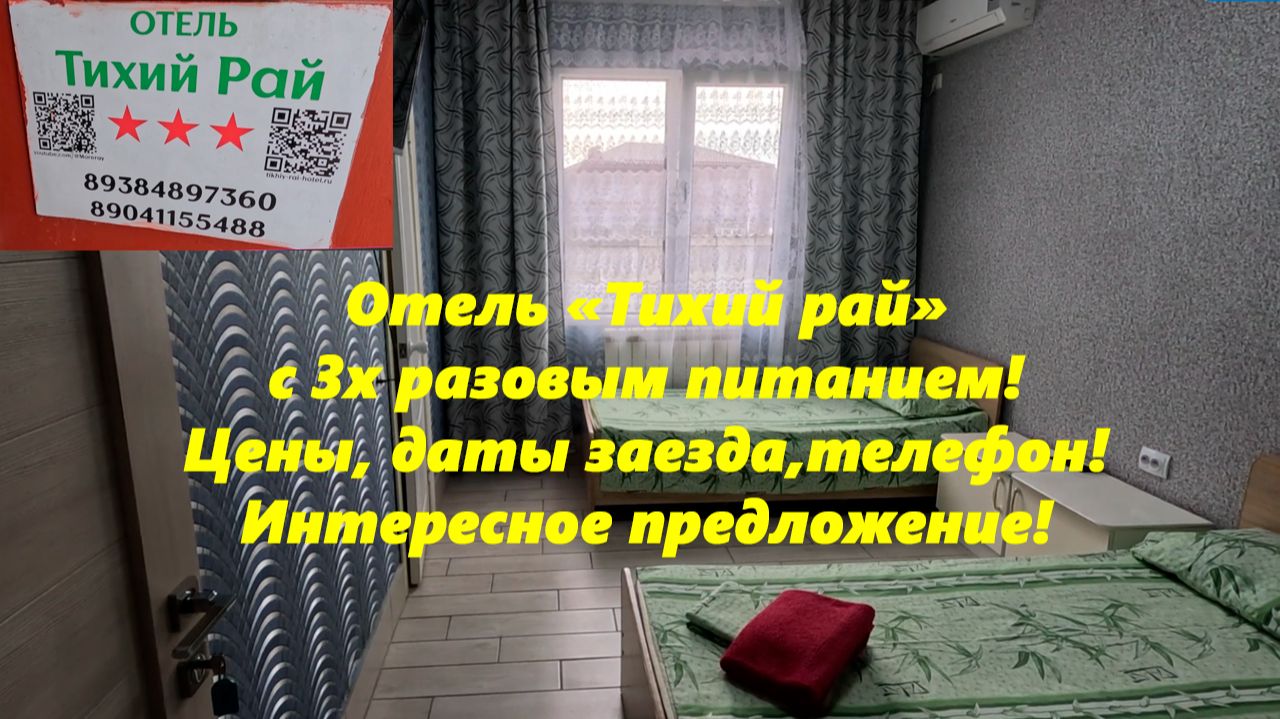 Отель "Тихий рай" с 3х разовым питанием! Цены, даты, телефон! Лазаревское 2025 смотреть онлайн