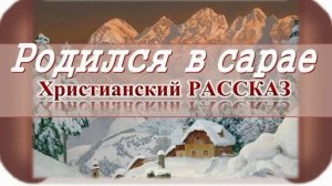 📗 "Родился в сарае" ~ РАССКАЗ Христианский для ДЕТЕЙ 👧 🟢 АУДИОРАССКАЗ