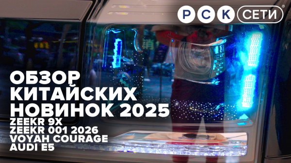 Гуанчжоу – автосалоны: Zeekr 9X, Zeekr 001 2026, Li i6, Li i8, Audi E5 Sportback, Voyah Courage