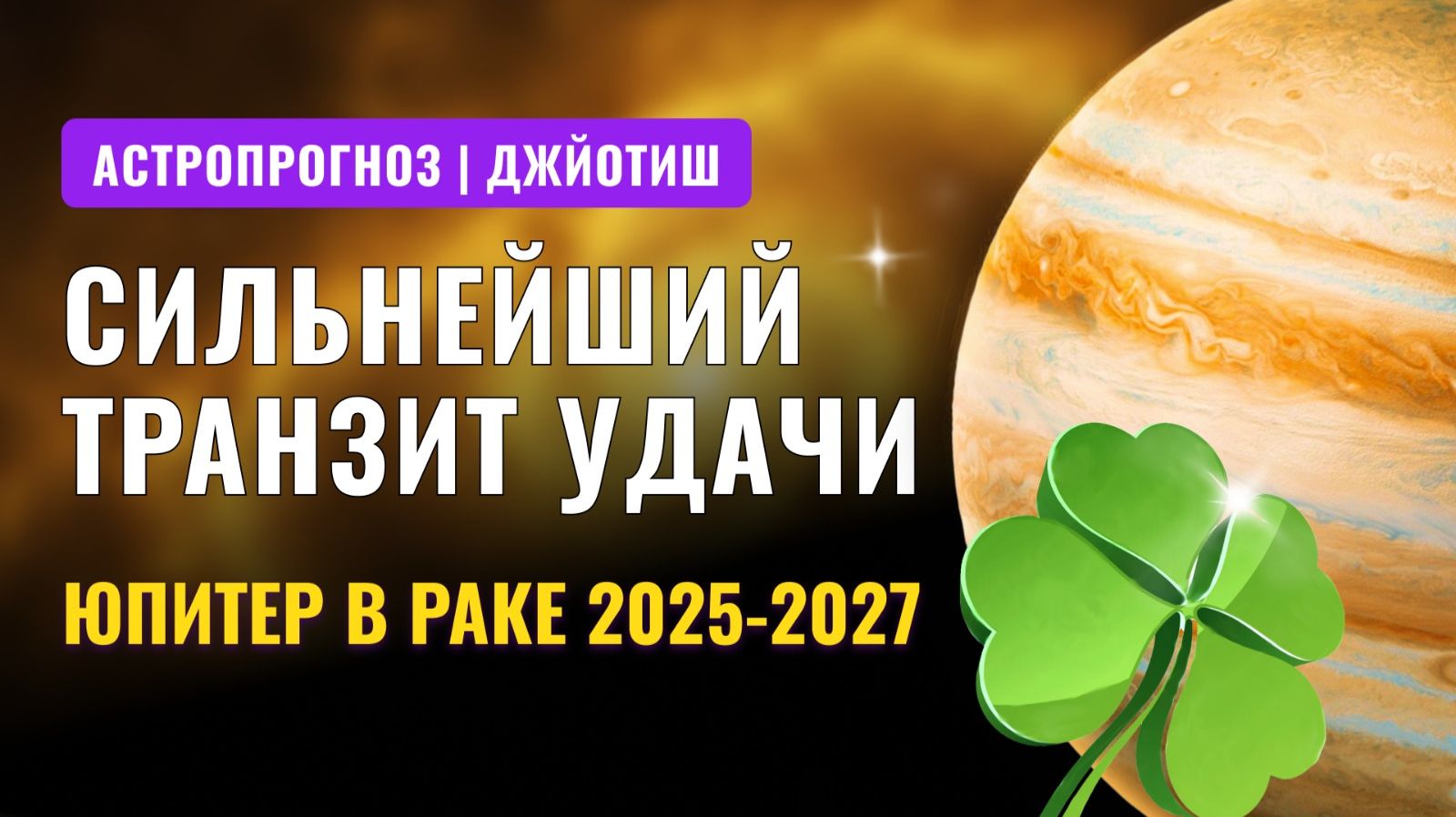 Сильнейший транзит УДАЧИ | Юпитер в РАКЕ 2025-2027 для каждого знака зодиака | Джйотиш