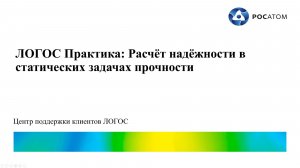 ЛОГОС Практика: вебинар "Расчёт надёжности в статических задачах прочности"