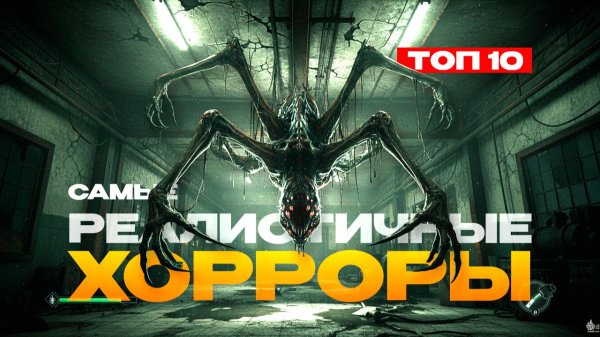 10 самых РЕАЛИСТИЧНЫХ хоррор игр