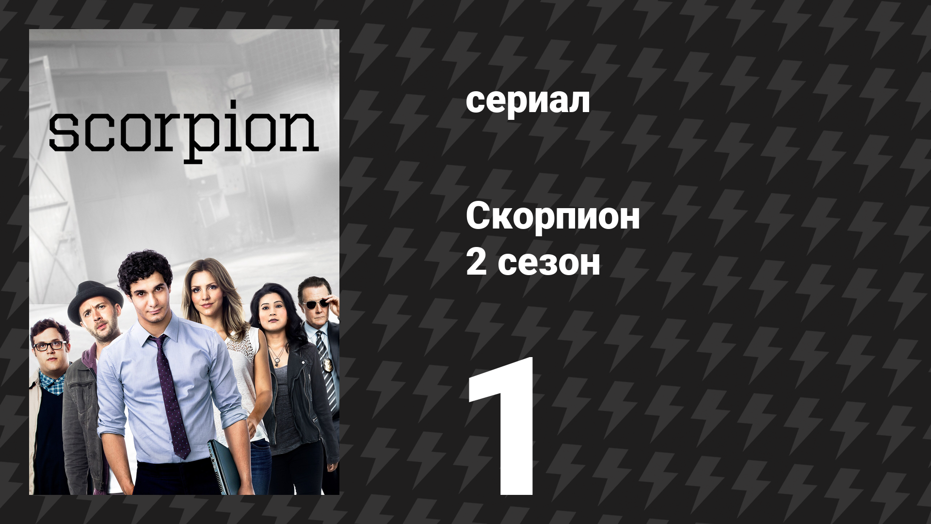 Скорпион 2 сезон 1 серия «Спутник любви» (сериал, 2015)