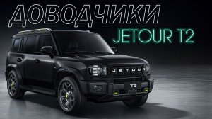 JETOUR T2 Доводчики Дверей