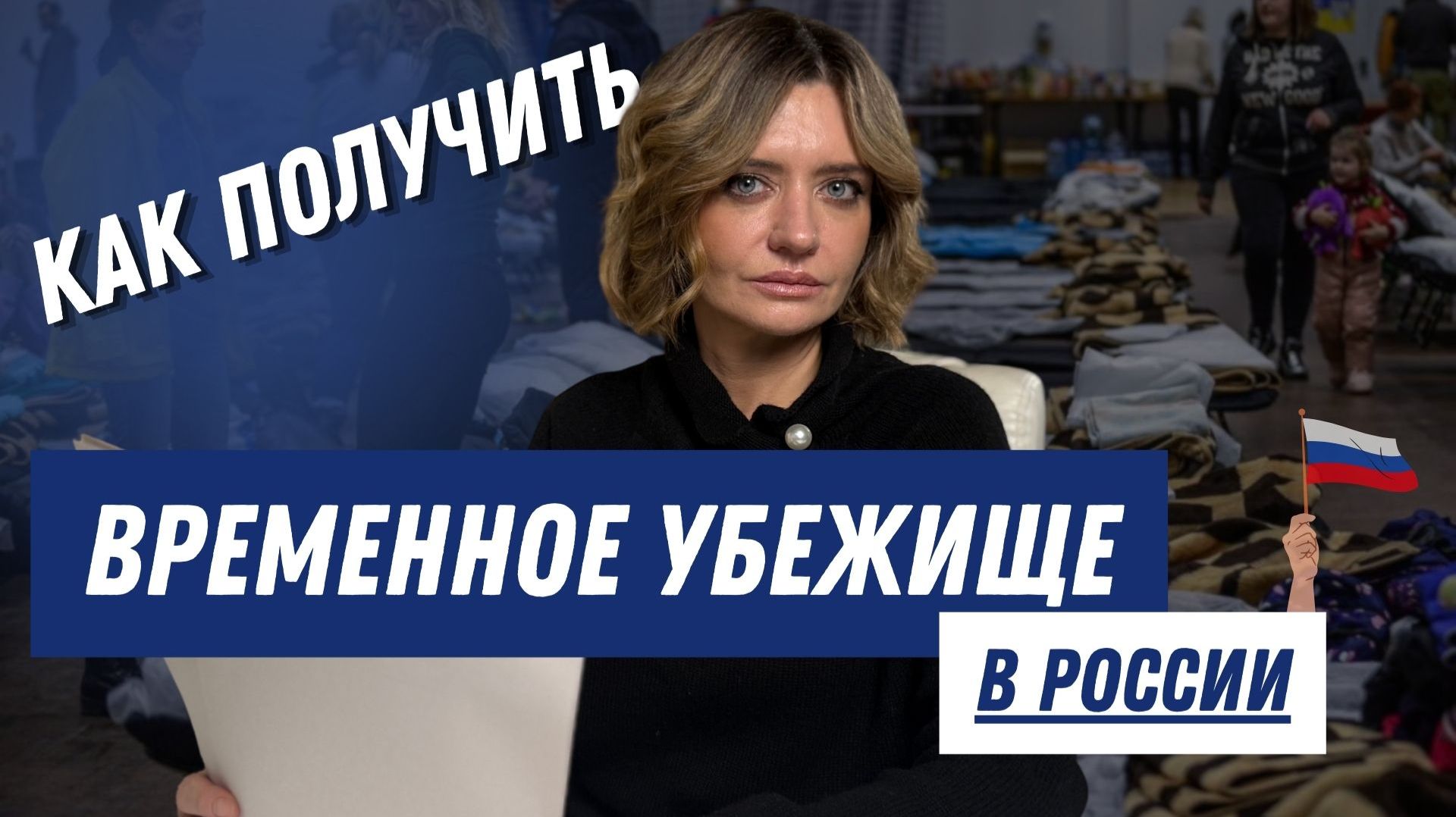Как получить временное убежище в России? смотреть онлайн