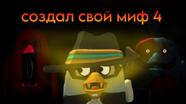 создал свой миф 4 часть
