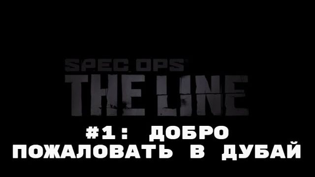 Прохождение Spec Ops The Line Часть #1 Добро пожаловать в Дубай