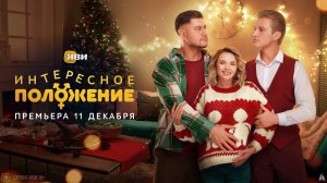 Интересное положение | Трейлер | Премьера на Иви 11 декабря