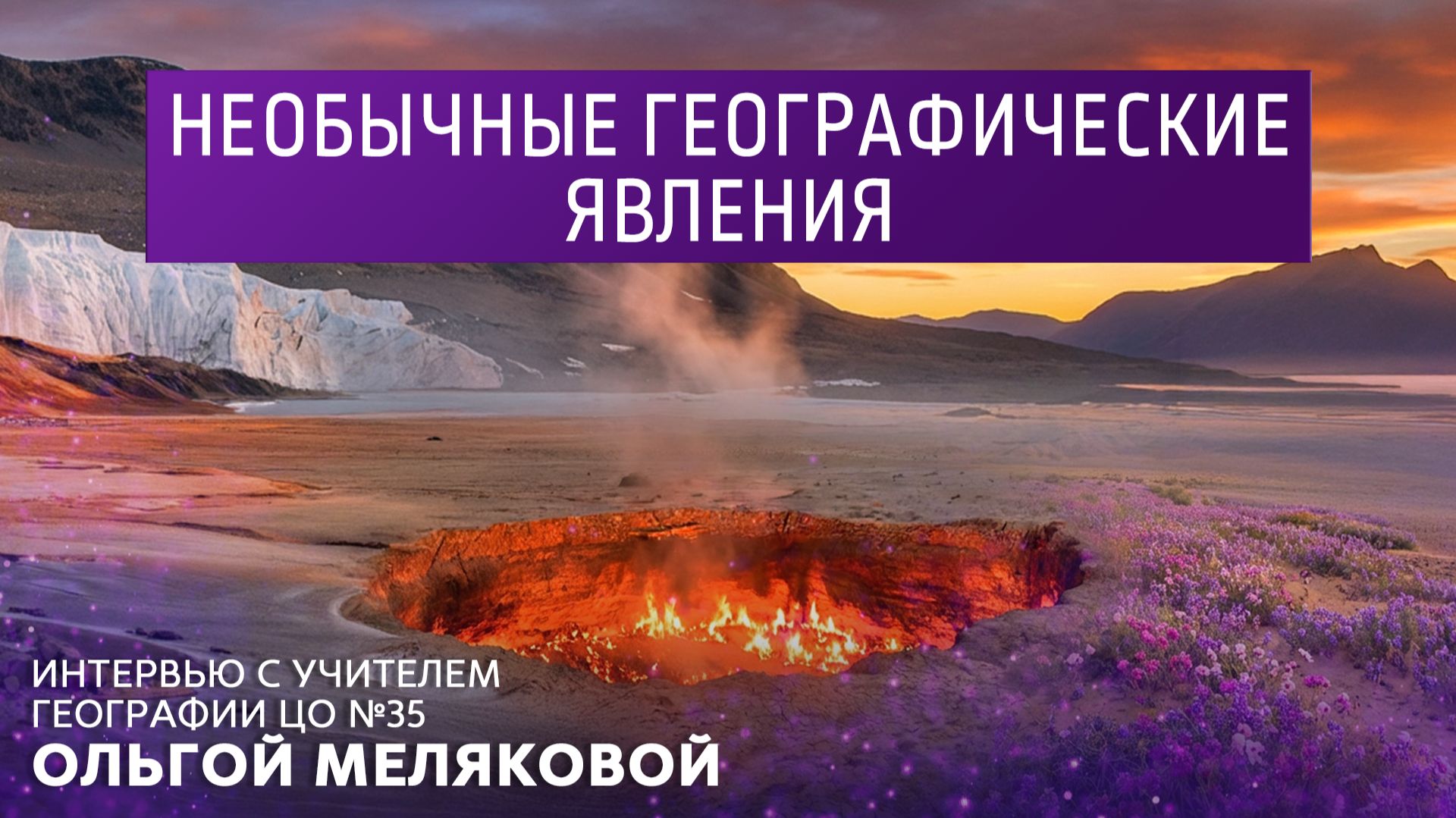 Самые необычные географические явления. Интервью с учителем географии Ольгой Меляковой. смотреть онлайн