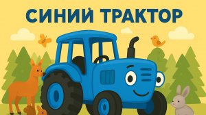 ДЕТСКАЯ ПЕСЕНКА ПРО СИНИЙ ТРАКТОР. МУЛЬТИК ДЛЯ ДЕТЕЙ.
