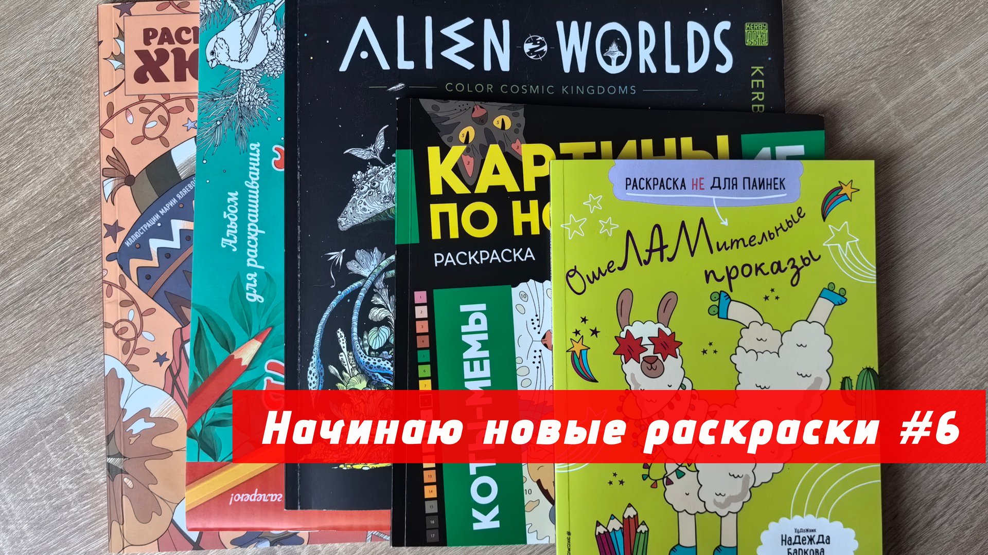 Начинаю новые раскраски | ноябрь 2025 смотреть онлайн
