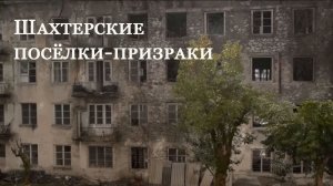 Шахтерские посёлки-призраки